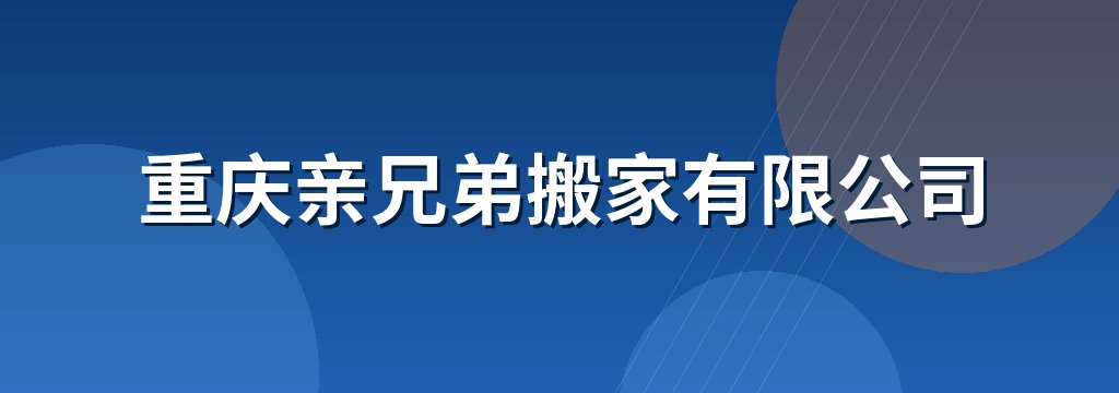 重庆亲兄弟搬家有限公司