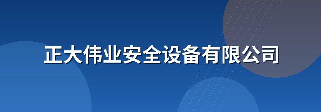 正大伟业安全设备有限公司