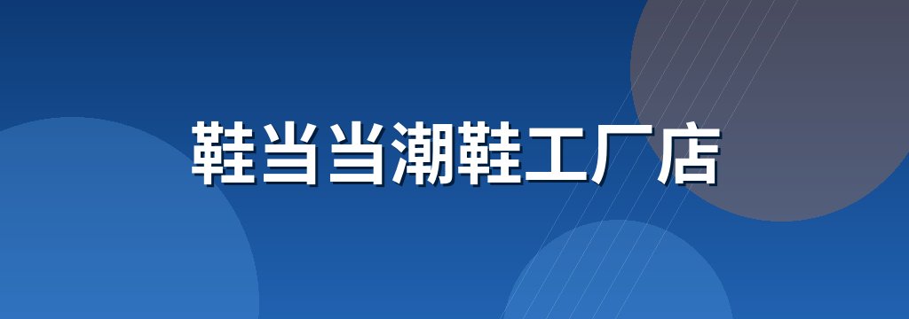 鞋当当潮鞋工厂店