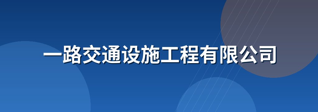 一路交通设施工程有限公司