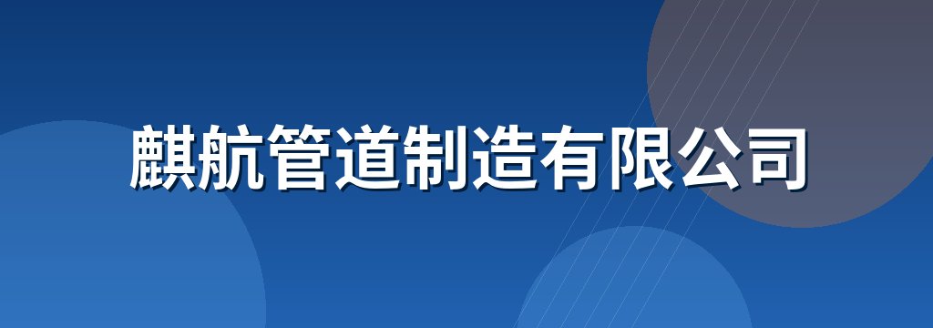 麒航管道制造有限公司