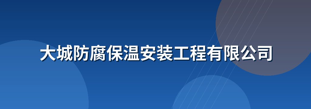 大城防腐保温安装工程有限公司