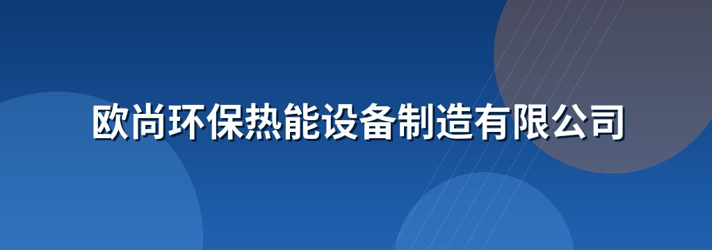 欧尚环保热能设备制造有限公司