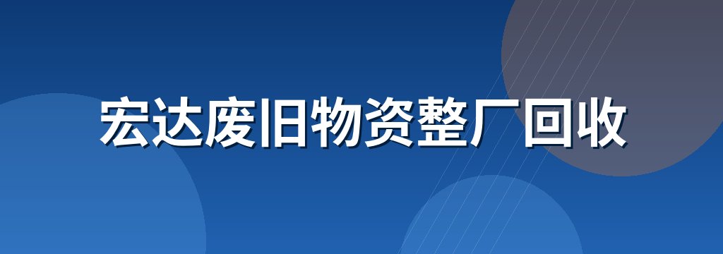 宏达废旧物资整厂回收