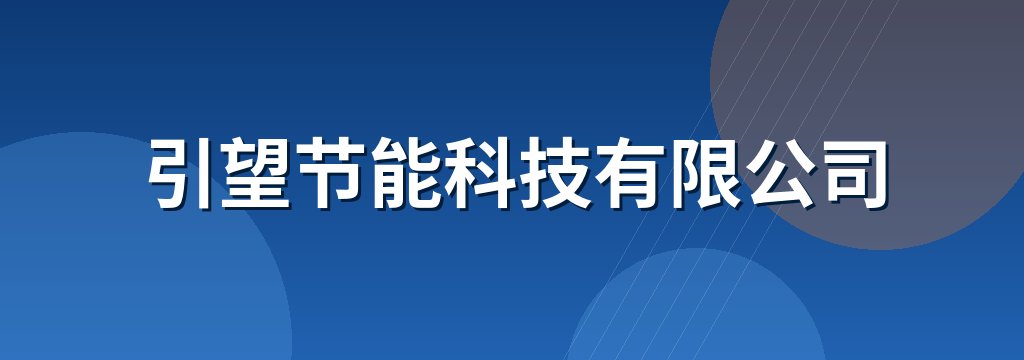 引望节能科技有限公司