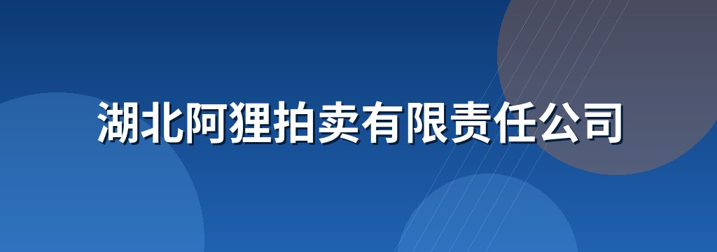 湖北阿狸拍卖有限责任公司