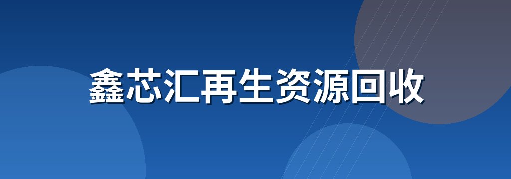 鑫芯汇再生资源回收
