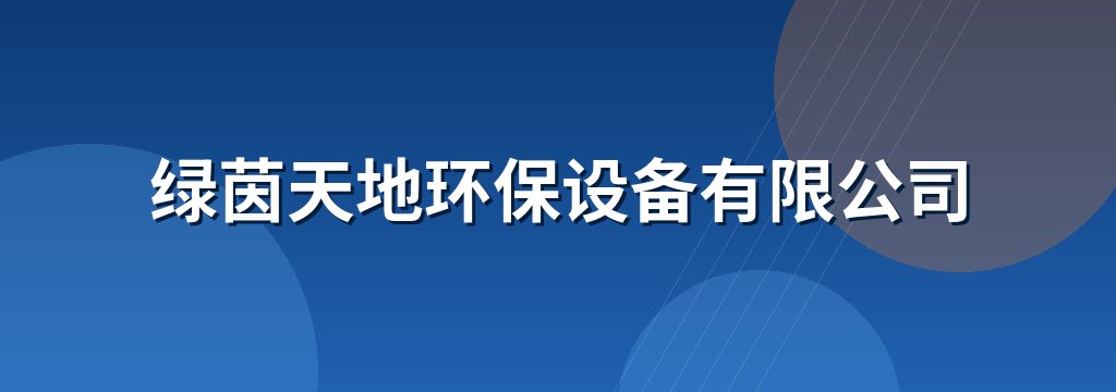 绿茵天地环保设备有限公司