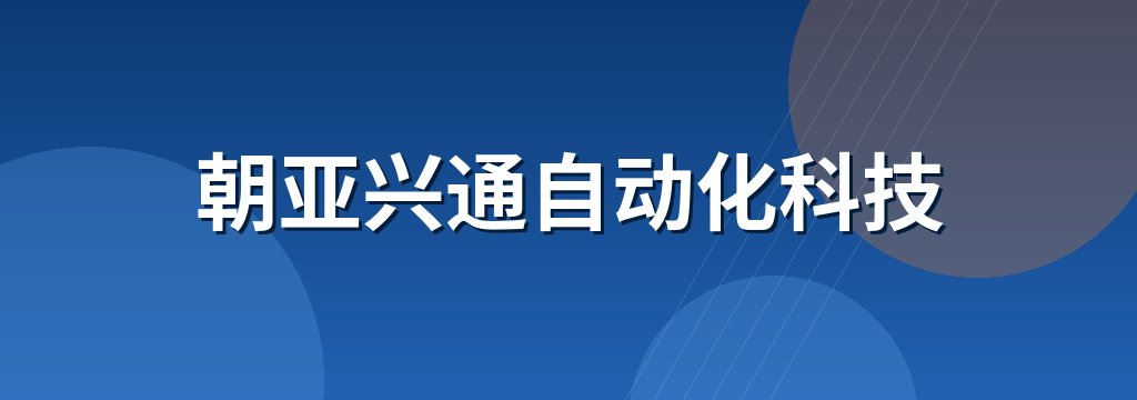 朝亚兴通自动化科技