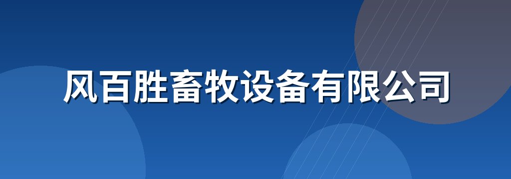 风百胜畜牧设备有限公司