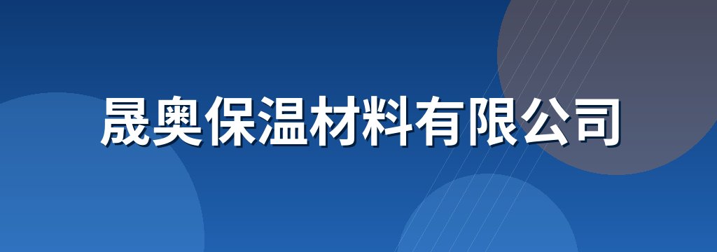 晟奥保温材料有限公司