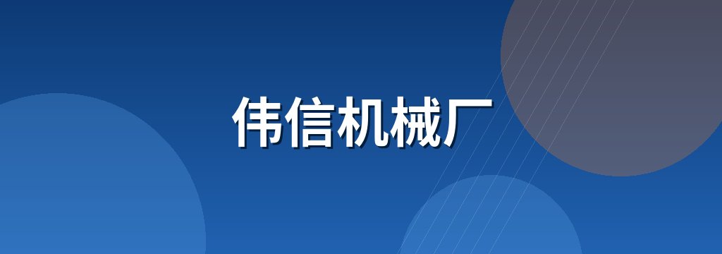 伟信机械厂