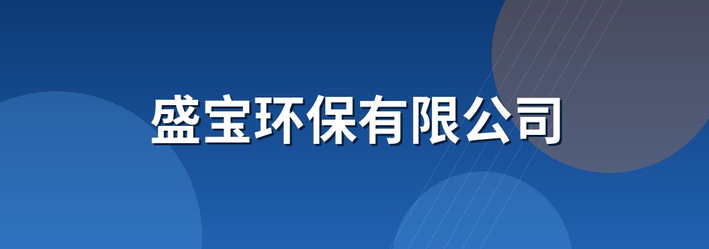 盛宝环保有限公司