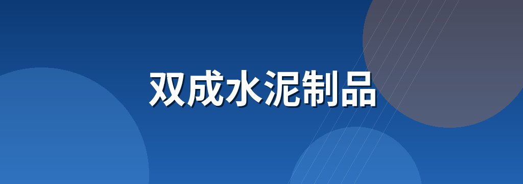 双成水泥制品