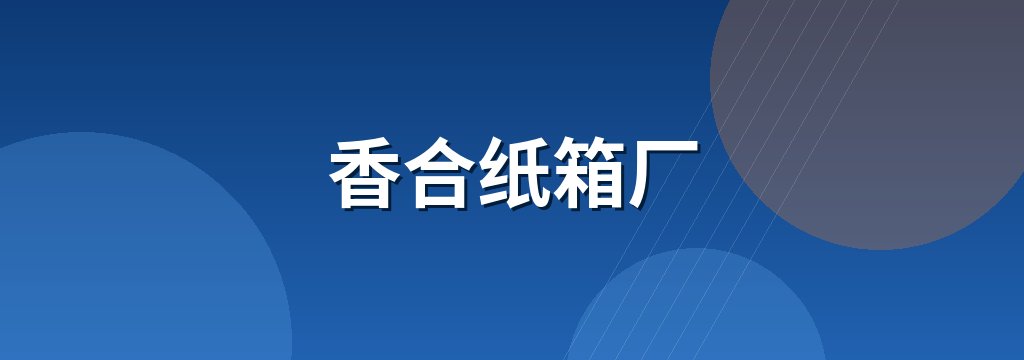香合纸箱厂