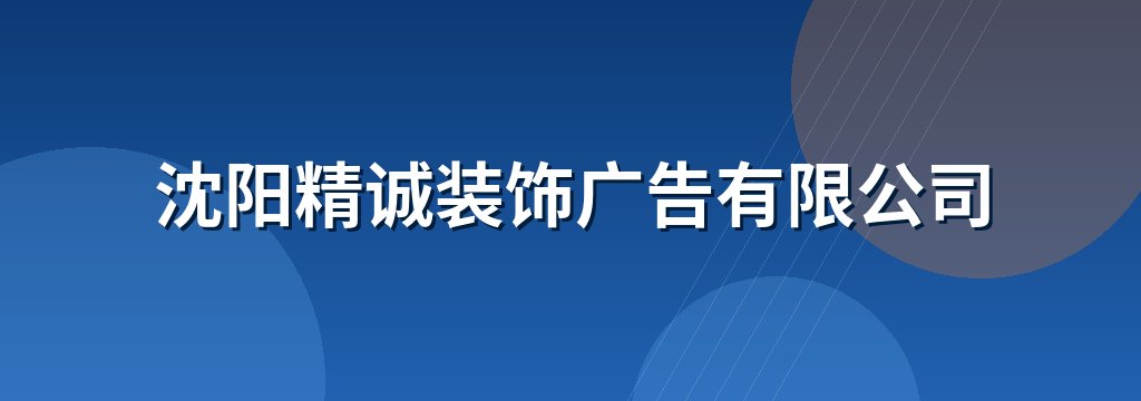 沈阳精诚装饰广告有限公司