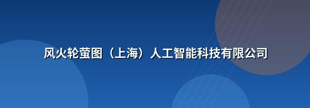 风火轮萤图（上海）人工智能科技有限公司