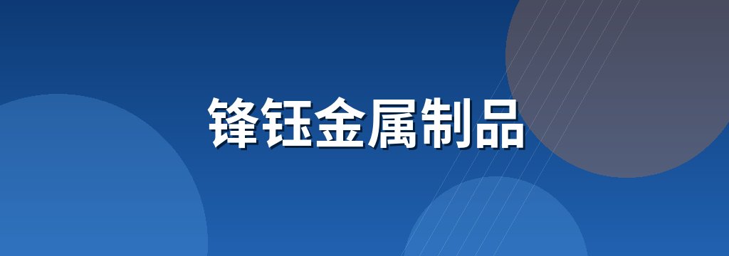 锋钰金属制品