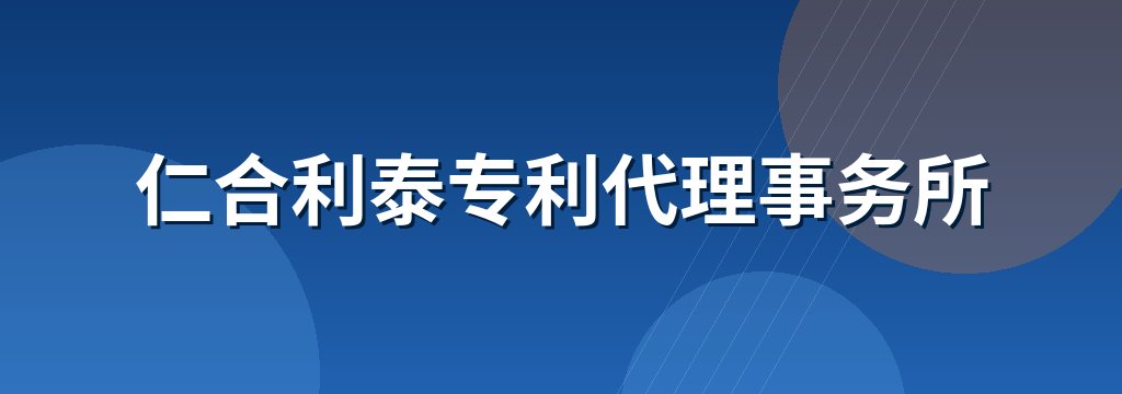 仁合利泰专利代理事务所