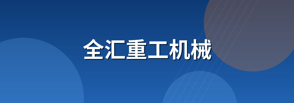 全汇重工机械