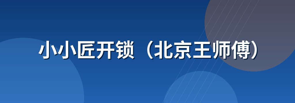 小小匠开锁（北京王师傅）