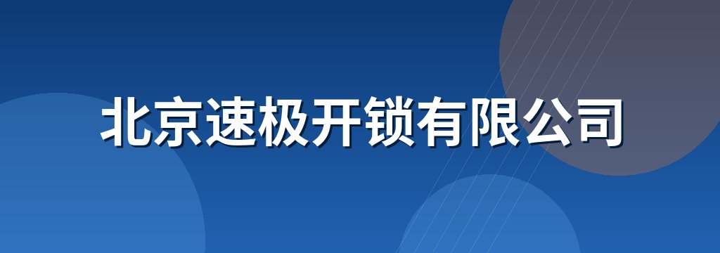 北京速极开锁有限公司