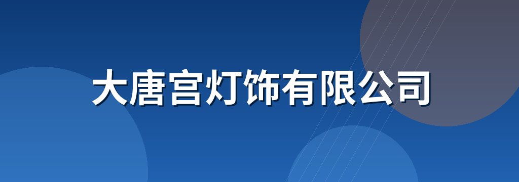 大唐宫灯饰有限公司