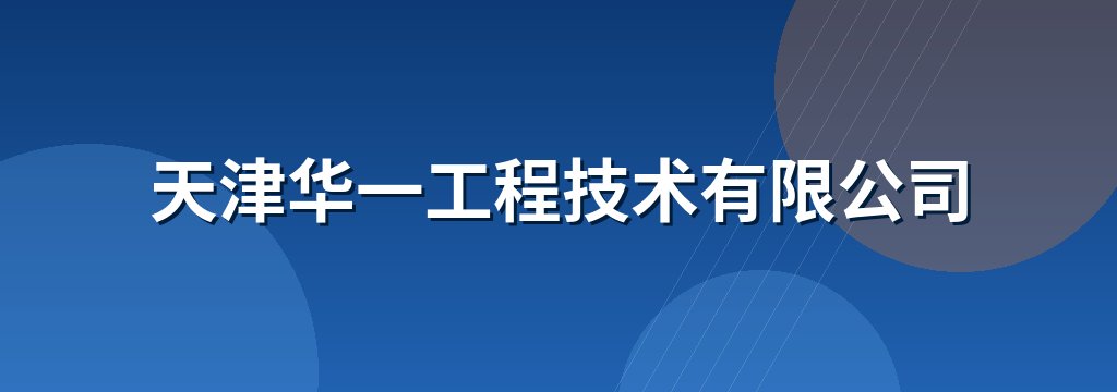 天津华一工程技术有限公司