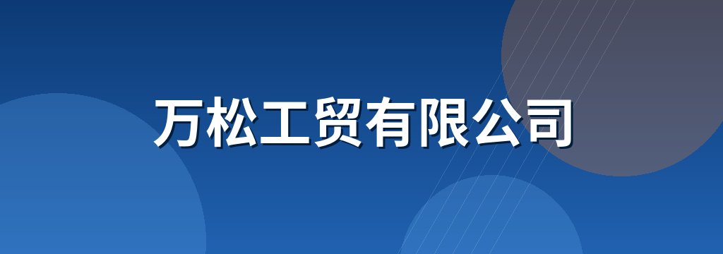 万松工贸有限公司