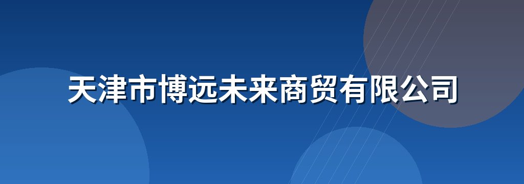 天津市博远未来商贸有限公司