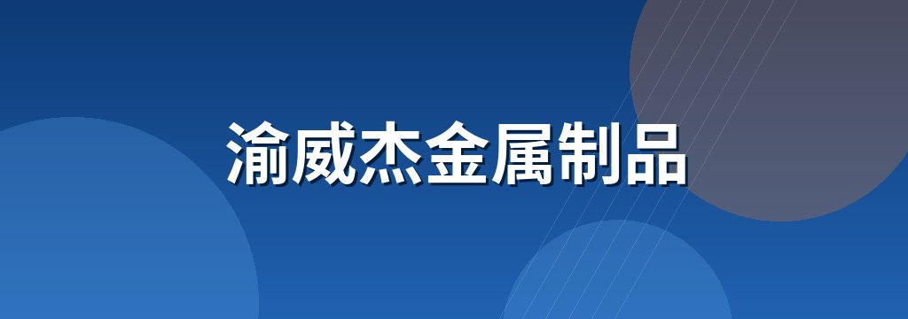 渝威杰金属制品