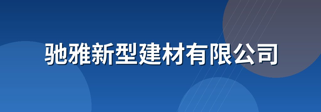 驰雅新型建材有限公司