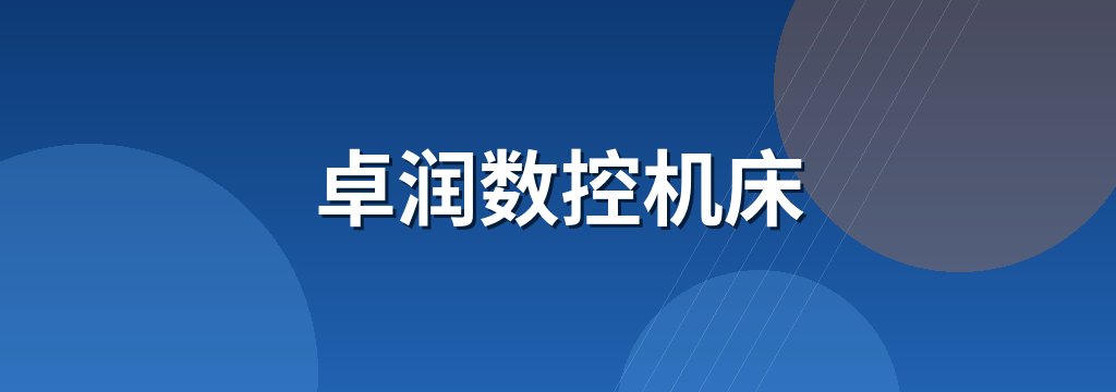卓润数控机床
