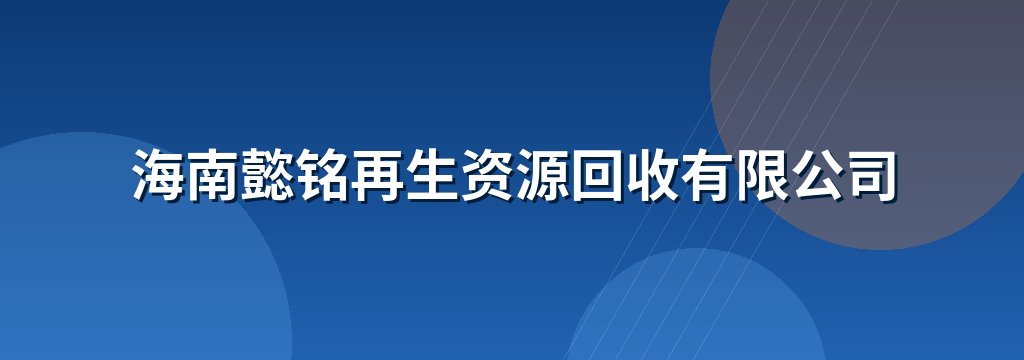海南懿铭再生资源回收有限公司