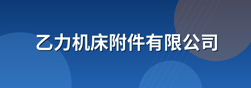 乙力机床附件有限公司