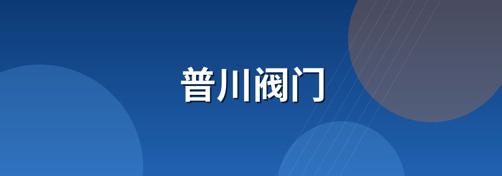 普川阀门