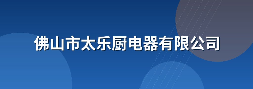 佛山市太乐厨电器有限公司