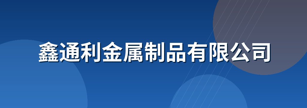 鑫通利金属制品有限公司