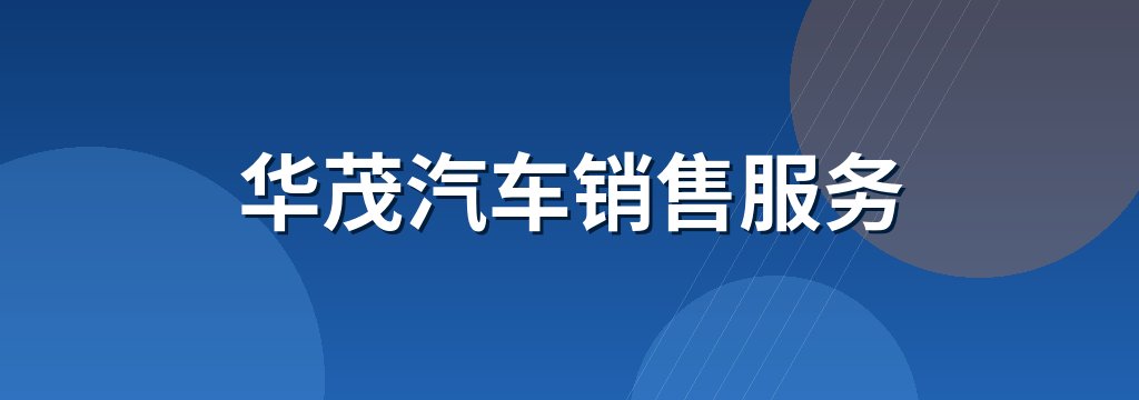 华茂汽车销售服务