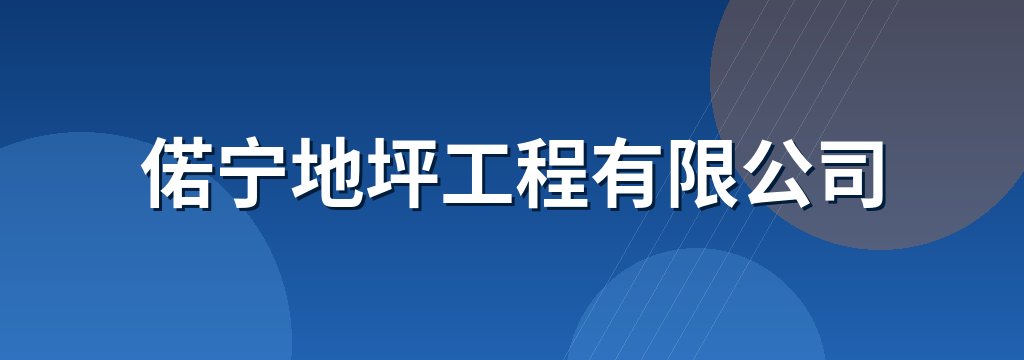 偌宁地坪工程有限公司
