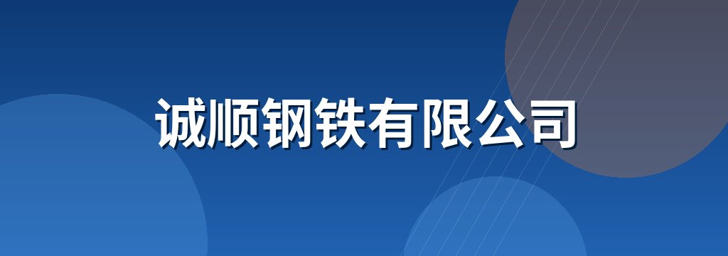 诚顺钢铁有限公司