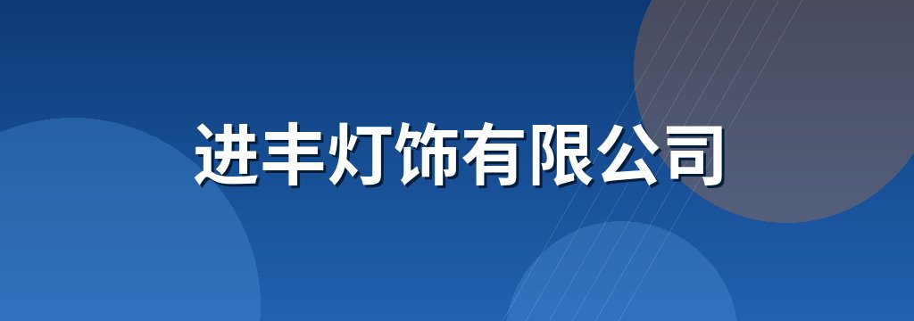 进丰灯饰有限公司