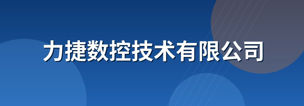 力捷数控技术有限公司