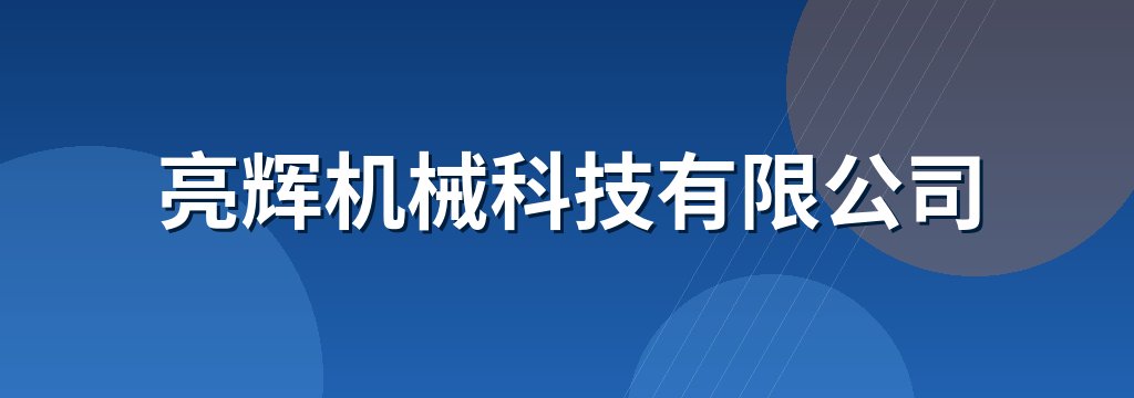 亮辉机械科技有限公司