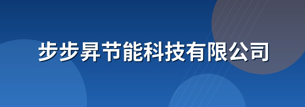 步步昇节能科技有限公司