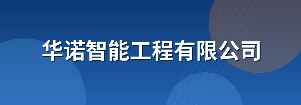 华诺智能工程有限公司