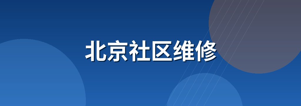 北京社区维修