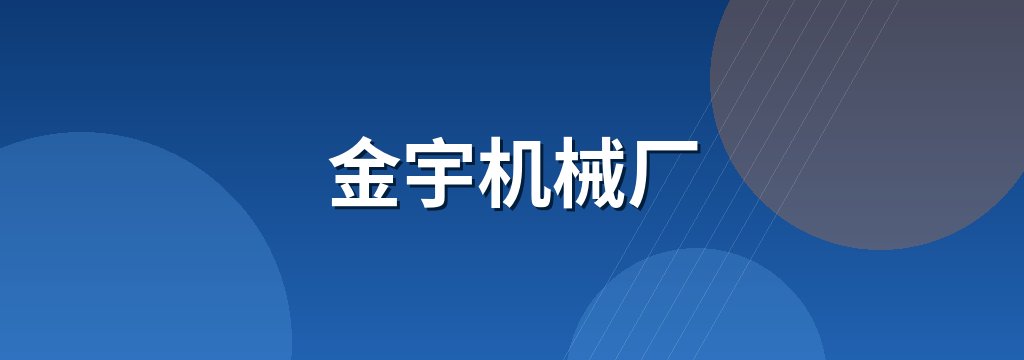 金宇机械厂