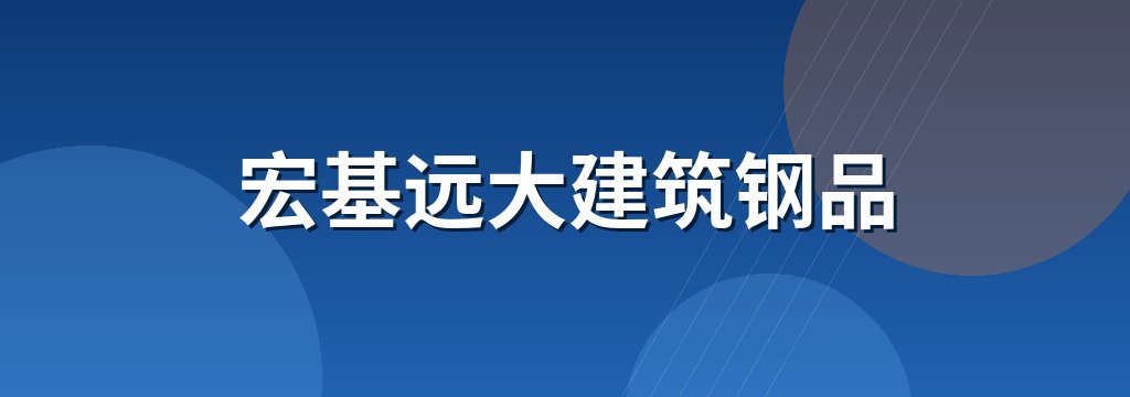 宏基远大建筑钢品