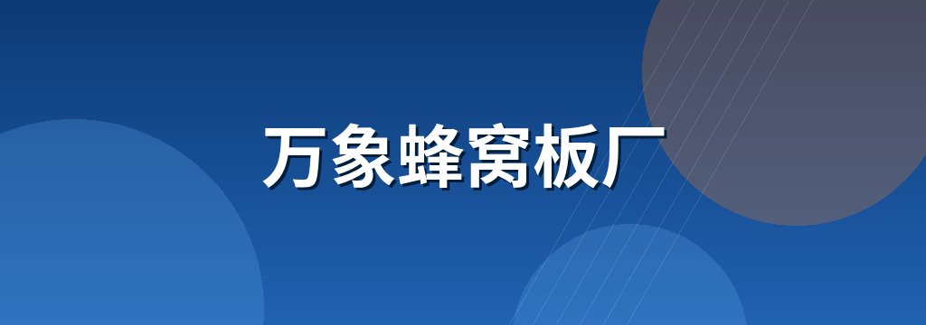 万象蜂窝板厂